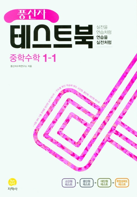 (풍산자테스트북)中수학 1-1 (2022)