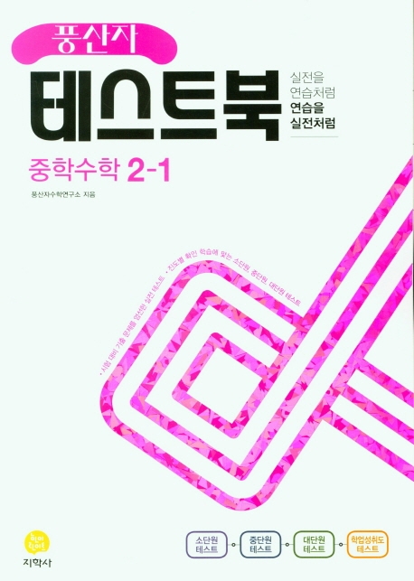(풍산자테스트북)中수학 2-1 (2022)