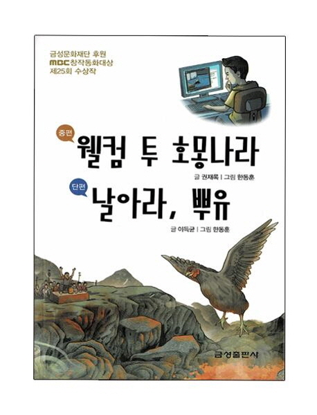 웰컴 투 호몽나라·날아라, 뿌유