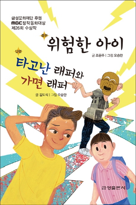 위험한 아이·타고난 래퍼와 가면 래퍼