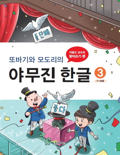 또바기와 모도리의 야무진 한글 3