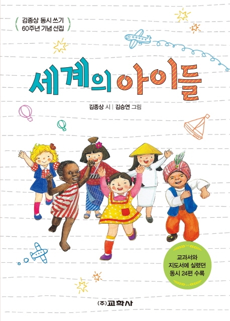 세계의 아이들 - 김동상 동시 쓰기 60주년 기념 선집