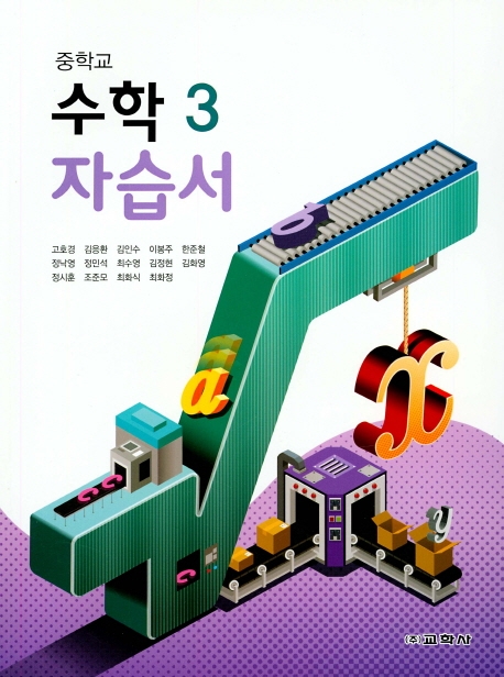 중학교 수학 3 자습서