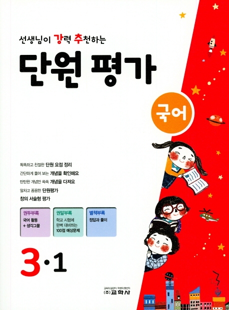선생님이 강력 추천하는 단원평가 국어 3-1