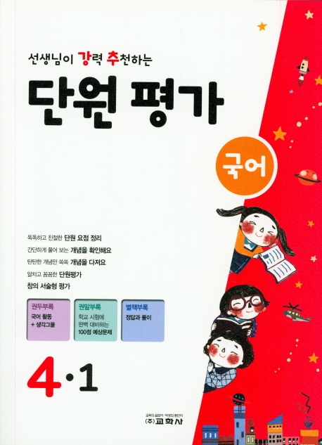 선생님이 강력 추천하는 단원평가 국어 4-1