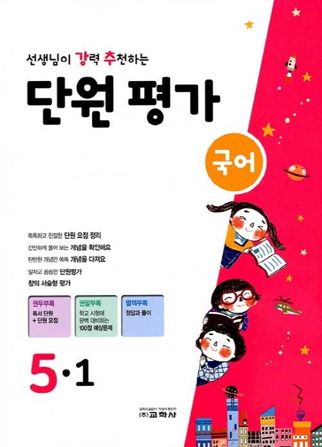 선생님이 강력 추천하는 단원평가 국어 5-1