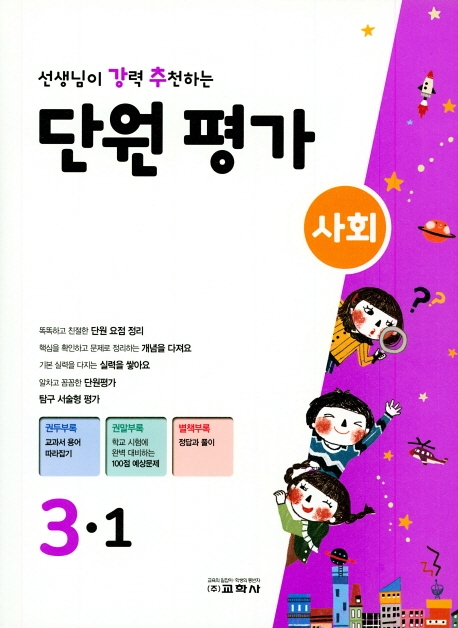 선생님이 강력 추천하는 단원평가 사회 3-1