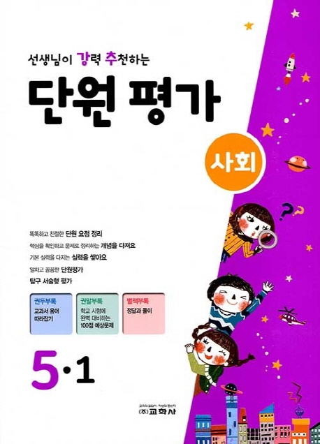 선생님이 강력 추천하는 단원평가 사회 5-1