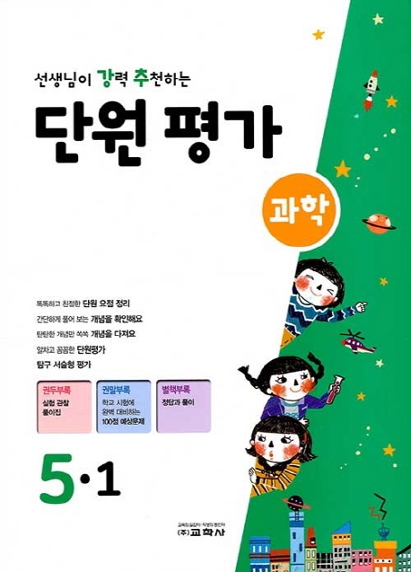 선생님이 강력 추천하는 단원평가 과학 5-1
