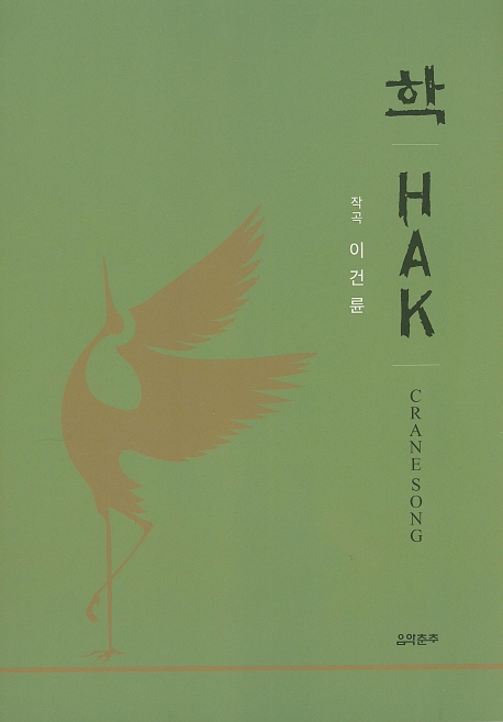 학 (HAK)