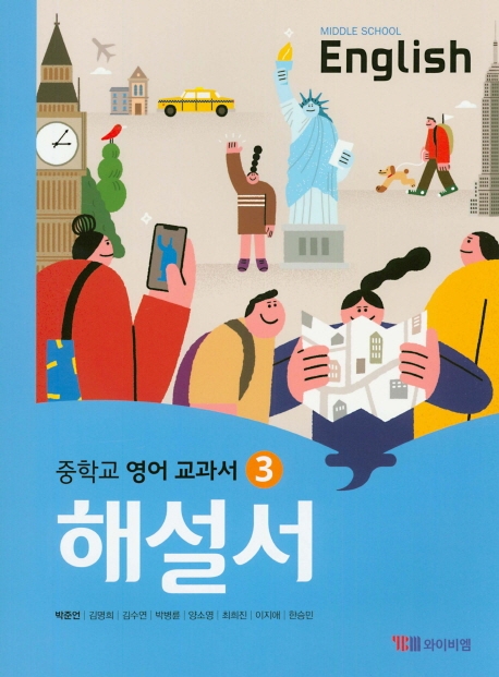 중학교 영어교과서 3 (박준언) 해설서