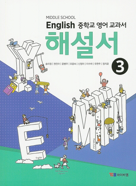 중학교 영어교과서 3 (송미정) 해설서