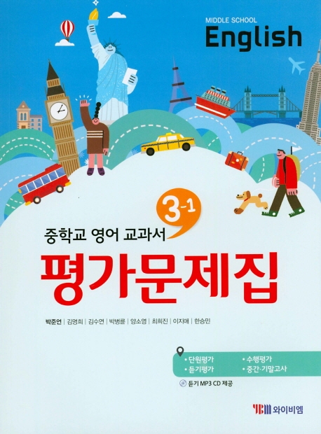 중학교 영어교과서 3학년 1학기 평가문제집 (CD)