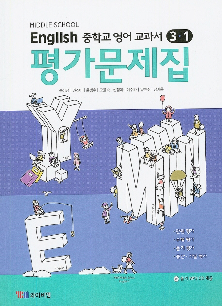 중학교 영어교과서 3한년 1학기 평가문제집 (CD)