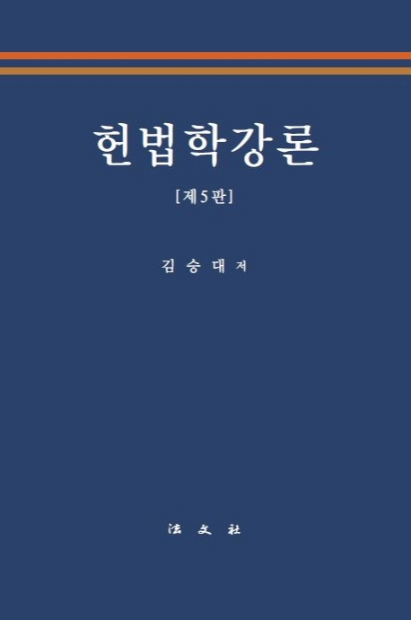 헌법학강론