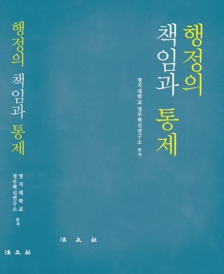 행정의 책임과 통제