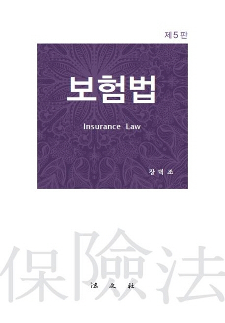 보험법
