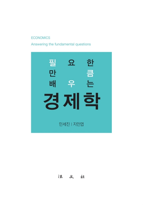 필요한만큼 배우는경제학