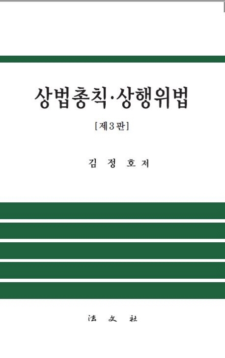 상법총칙.상행위법