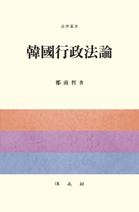 한국행정법론