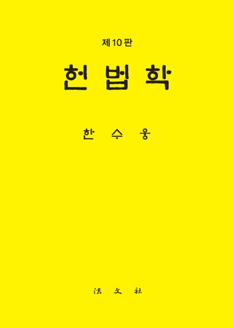 헌법학