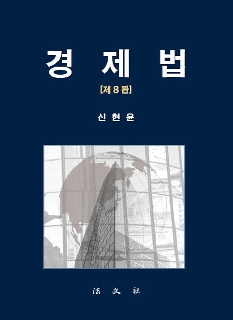경제법