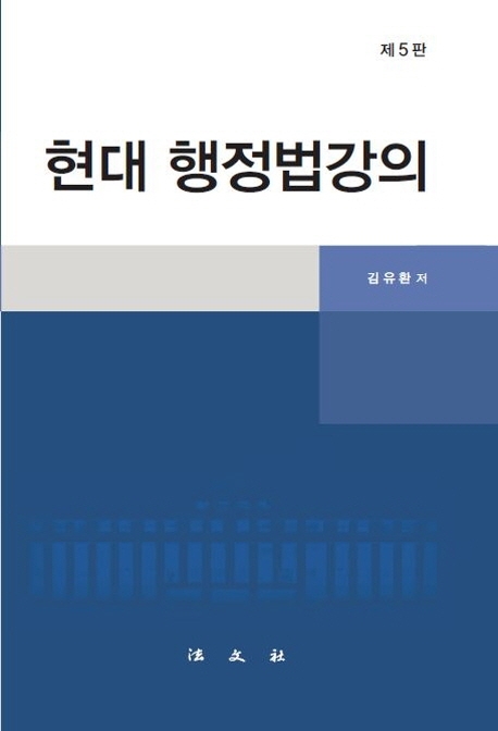 현대행정법강의