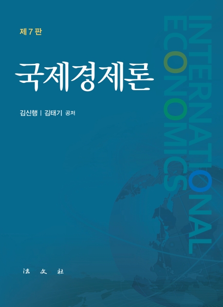 국제경제론
