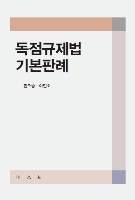 독점규제법 기본판례