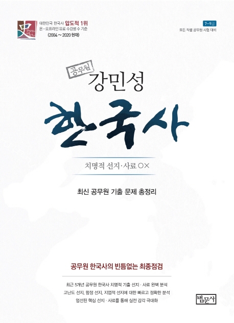 한국사 최신공무원 기출문제 총정리