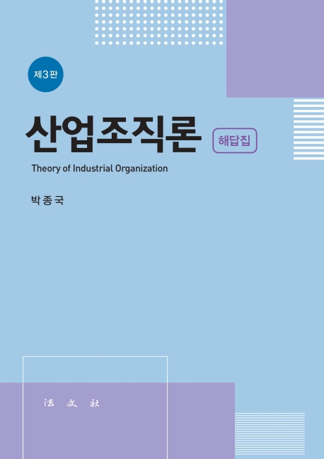 산업조직론해답집