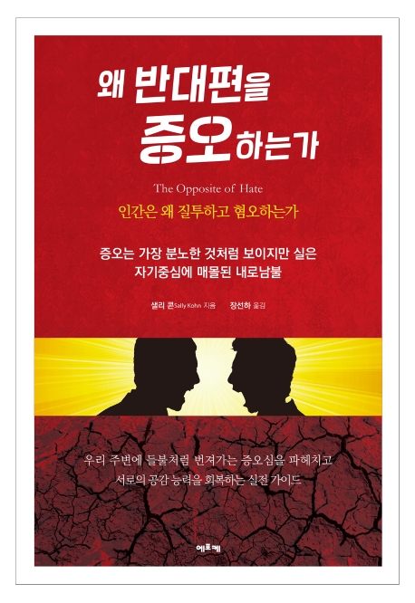 왜 반대편을 증오하는가