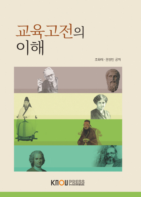 교육고전의이해