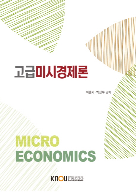고급미시경제론