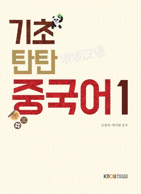 기초 탄탄 중국어1