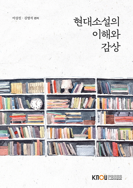 현대소설의이해와감상