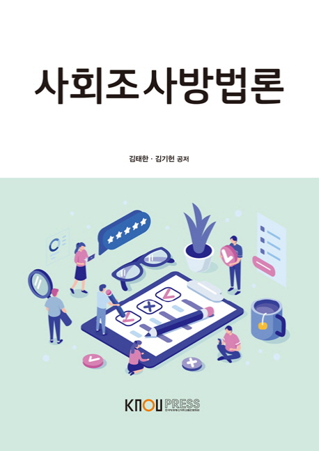 사회조사방법론
