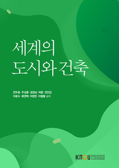 세계의도시와건축