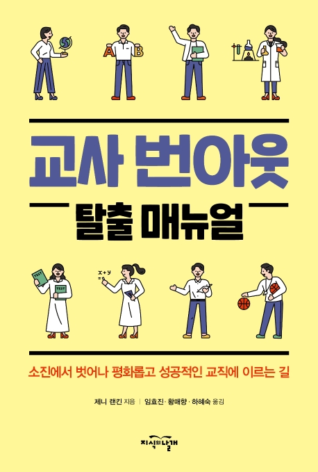 교사 번아웃 탈출 매뉴얼