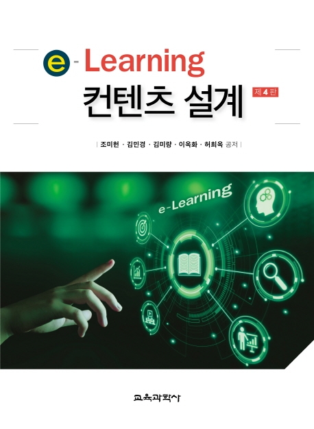 e-Learning 컨텐츠 설계(제4판)