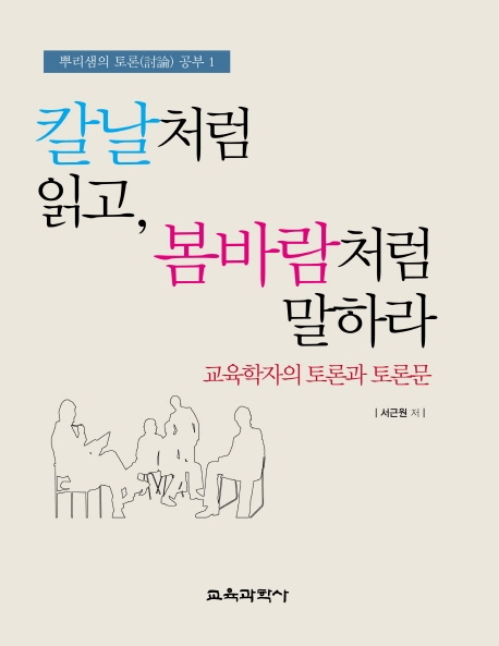 칼날처럼 읽고, 봄바람처럼 말하다