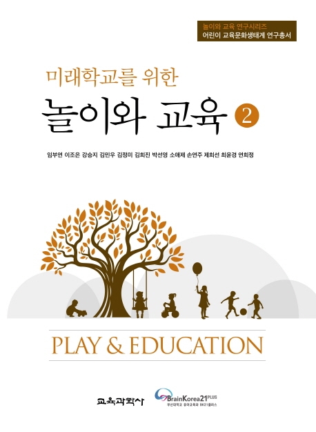 미래학교를 위한 놀이와 교육 2