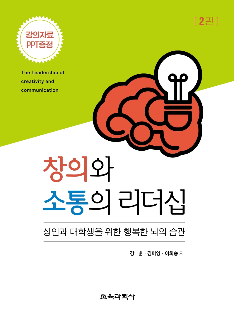 창의와 소통의 리더십 2판