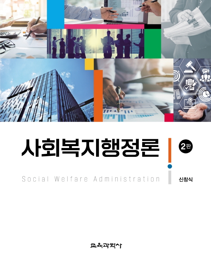 사회복지행정론 2판