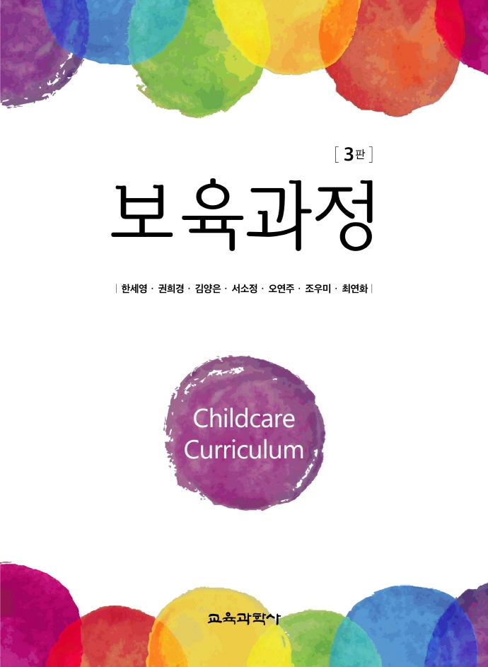 보육과정 3판