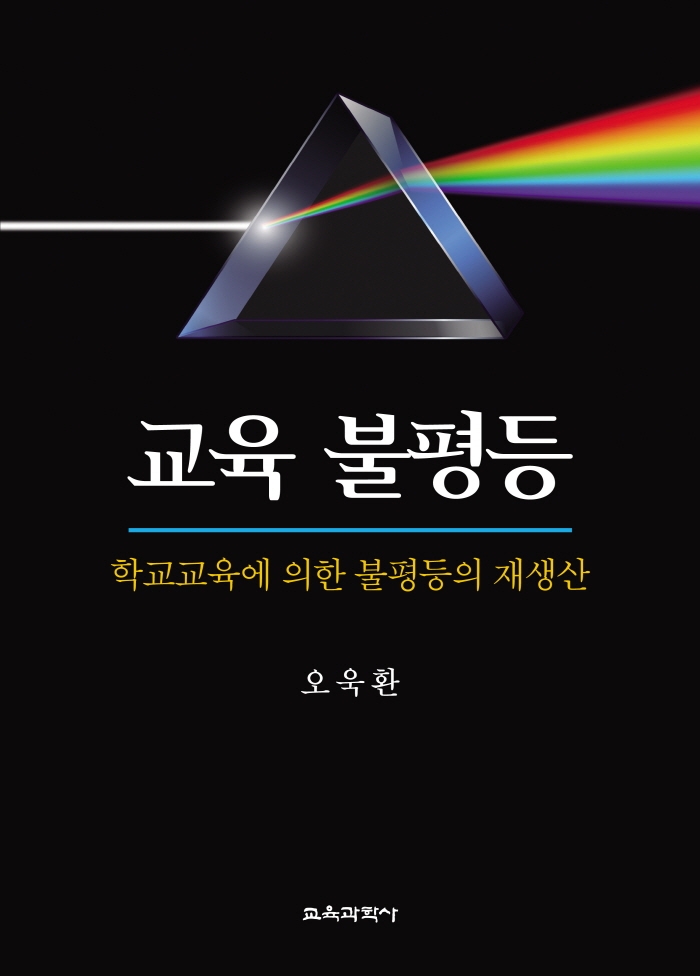 교육 불평등 학교교육에 의한 불평등의 재생산