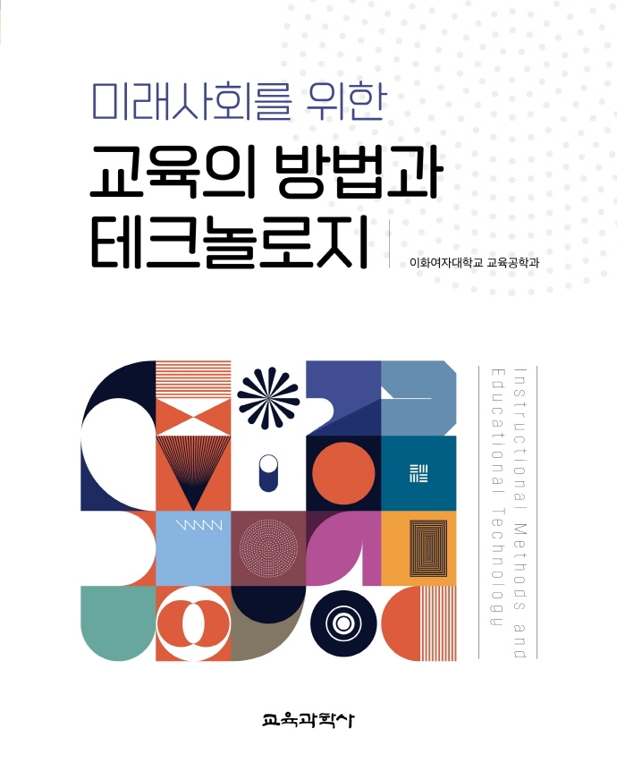 미래사회를 위한 교육의 방법과 테크놀로지