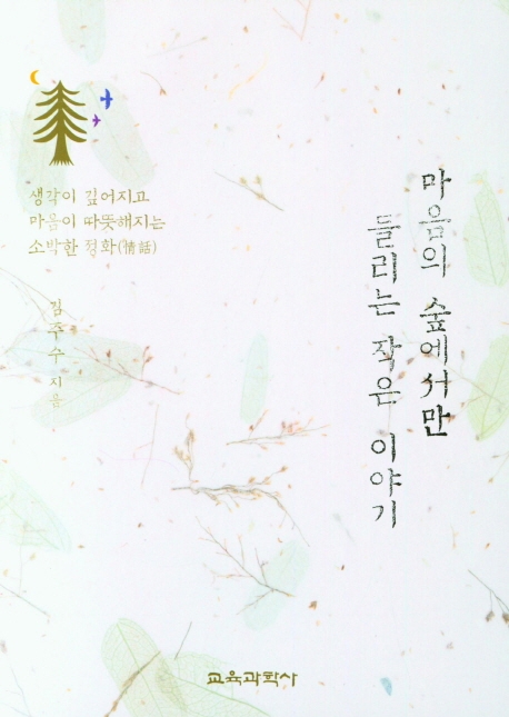 마음의 숲에서만 들리는 작은 이야기
