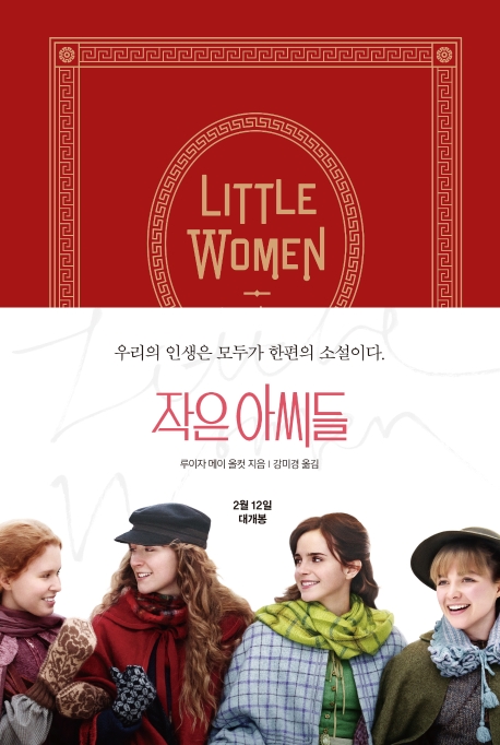 작은 아씨들(LITTLE WOMEN)