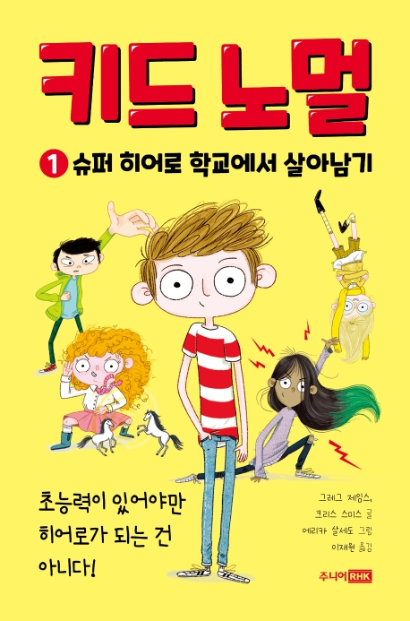 키드 노멀_1권 슈퍼 히어로 학교에서 살아남기